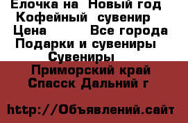 Ёлочка на  Новый год!  Кофейный  сувенир! › Цена ­ 250 - Все города Подарки и сувениры » Сувениры   . Приморский край,Спасск-Дальний г.